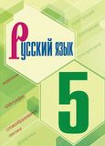 ГДЗ Ладыженская 5 класс