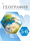 ГДЗ Климанова 5-6 класс