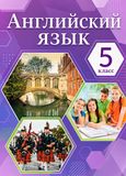 ГДЗ Комарова 5 класс