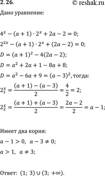 Изображение 2.26. При каких значениях параметра а уравнение 4^x-(a+1)·2^x+2a-2=0 имеет два различных...