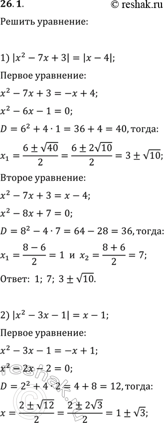 Изображение 26.1. Решите уравнение:1) |x^2-7x+3|=|x-4|;   4) v(3x+7)=7-x;2) |x^2-3x-1|=x-1;   6) 7^(2x+3)=7^(3-x);3) v(4x^2-5x)=v(3x^2-2x-2);   6) log_3 (x^2-7)=log_3...