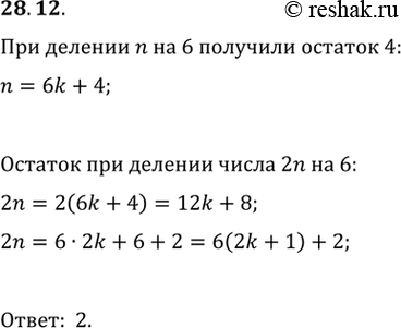 Изображение 28.12. При делении натурального числа n на 6 получили остаток 4. Чему равен остаток при делении числа 2n на...