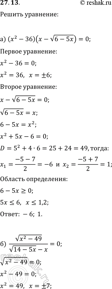 Изображение 27.13. Решите уравнение:а) (x^2-36)(x-v(6-5x))=0;   г) (x^2-25)(x-v(10-3x))=0;б) v(x^2-49)/(v(14-5x)-x)=0;   д) (v(15-2x)-x)/v(x^2-25)=0;в)...
