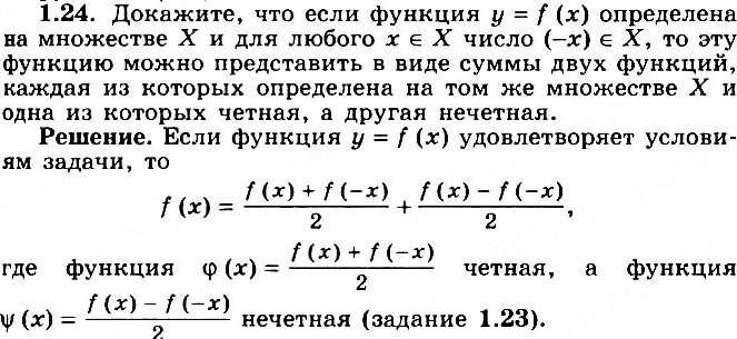 Изображение 1.24 Докажите, что если функция у = f(x) определена на множестве X и для любого х принадлежит X число (-х) принадлежит X, то эту функцию можно представить в виде суммы...