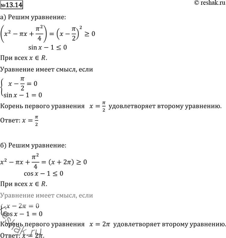 Изображение 13.14 а) x2- пиx + пи2/4 = sinx -1; б) x2- 4пиx + 4пи2 = cosx -1;в) x2+ 2пиx + пи2 = sinx -1;г) x2- 2пиx + пи2 = cosx -1....