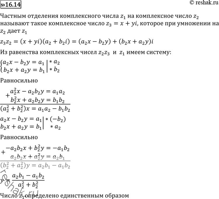 Изображение 16.14 Что называют частным от деления комплексного числа z1 = ai + b1i на комплексное число z2 = а2 + b2i (z2 =/ 0 + 0i)? Докажите, что для любых комплексных чисел z1 и...
