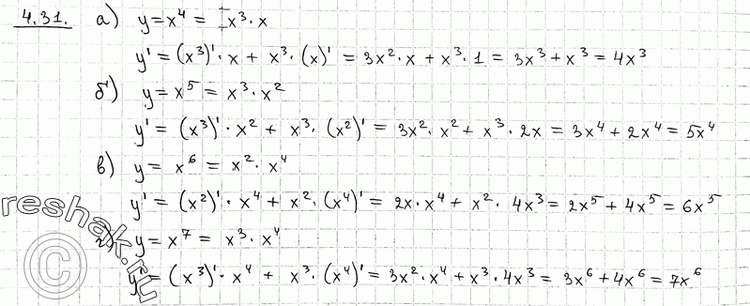 Изображение 4.31 а) у = x4; б) у = x5; в) у = x6; г) y = x7.Указание. Представьте данную функцию в виде произведения двух функций.Например, (x4)' = (х3 * х)' = (x3)' * x + x3 *...