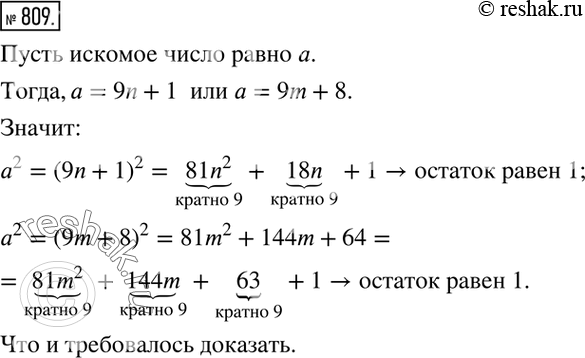 Изображение 809. (Задача Авиценны.) Доказать, что если число, будучи разделено на 9, даёт в остатке 1 или 8, то квадрат этого числа, делённый на 9, даёт в остатке...
