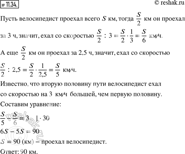 Изображение 11.34. Велосипедист проехал первую половину пути за 3 ч, а вторую — за 2,5 ч, так как увеличил скорость на 3 км/ч. Какое расстояние проехал...