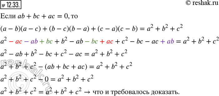 Изображение 12.33. Докажите, что если ab+bc+ac=0, то(a-b)(a-c)+(b-c)(b-a)+(c-a)(c-b)=a^2+b^2+c^2. ...