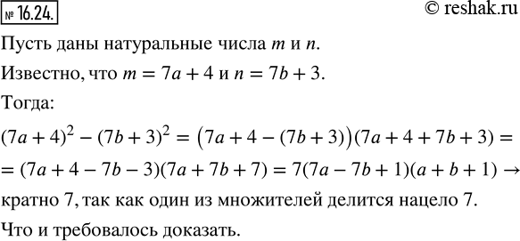 Изображение 16.24. Остаток от деления на 7 одного натурального числа равен 4, а другого — 3. Докажите, что разность квадратов этих чисел кратна...