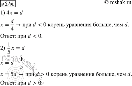 Изображение 2.44. При каких значениях d корень уравнения меньше, чем d:1) 4x=d;   2) 1/5 x=d?  ...