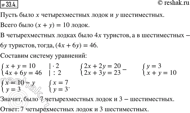 Изображение 33.4. Группа из 46 туристов отправилась в поход на 10 лодках, часть из которых были четырёхместными, а остальные — шестиместными. Сколько было лодок каждого...