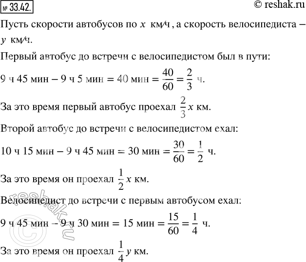 Изображение 33.42. Из города Солнечный в село Весёлое в 9 ч 5 мин и в 9 ч 45 мин выехали с одинаковой скоростью два автобуса. Из Весёлого в Солнечный в 9 ч 30 мин выехал...