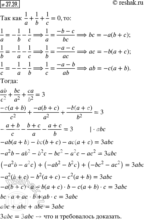 Изображение 37.39. Числа a, b и c таковы, что 1/a+1/b+1/c=0. Докажите, что ab/c^2 +bc/a^2 +ca/b^2...