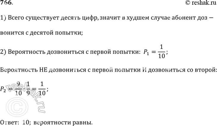 Изображение 766. Абонент забыл последнюю цифру в номере телефона и набирает её наугад. Сколько попыток в худшем случае ему придётся сделать? Что более вероятно — набрать нужный...