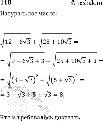 Изображение 118. Докажите, что значение выражения v(12-6v3)+v(28+10v3) является натуральным...