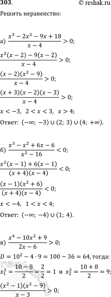 Изображение 303. Решите неравенство:а) (x^3-2x^2-9x+18)/(x-4)>0;   б) (x^3-x^2+6x-6)/(x^2-16)0;   г)...