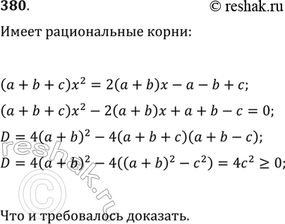 Изображение 380. Докажите, что уравнение (a+b+c)x^2=2(a+b)x-a-b+c имеет рациональные корни при рациональных значениях параметров a, b и...