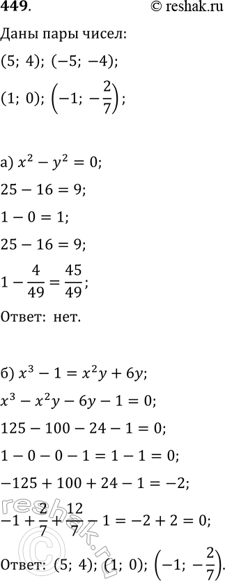 Изображение 449. Какие из пар (5; 4), (1; 0), (—5; —4) и (-1; -2/7) являются решениями уравнения:а) x^2-y^2=0;   б)...