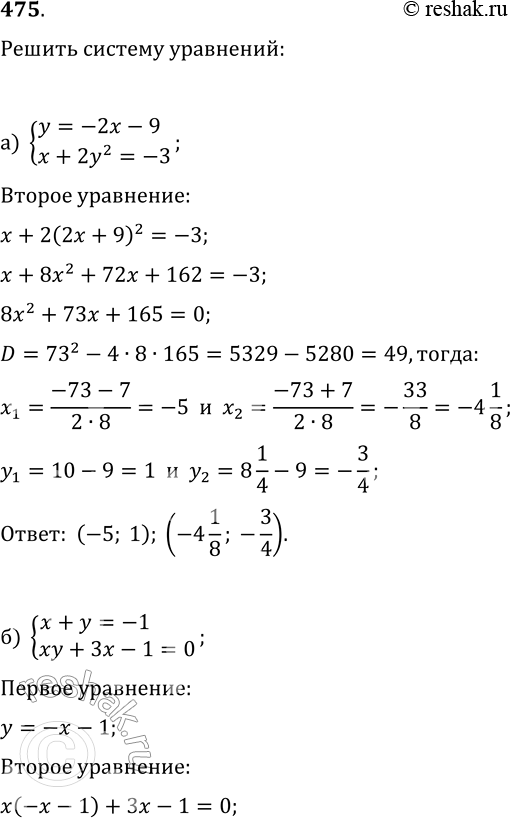 Изображение 475. Решите систему уравнений:а) {y=-2x-9, x+2y^2=-3};б) {x+y=-1, xy+3x-1=0};в) {4y^2-4x=3,...