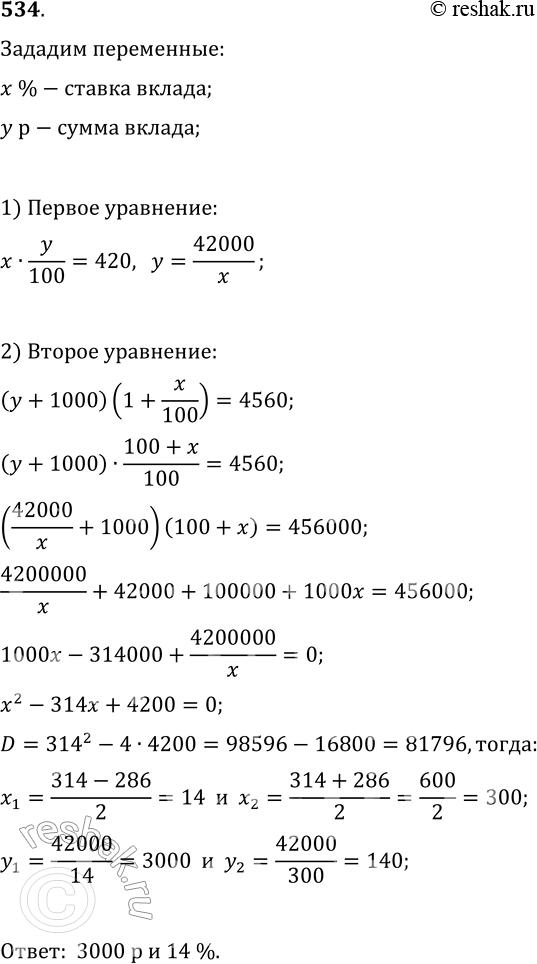 Изображение 534. Положив в банк некоторую сумму, вкладчик получил через год 420 р. прибыли. Однако он не стал забирать деньги из банка и, добавив к ним 580 р., оставил вклад ешё на...