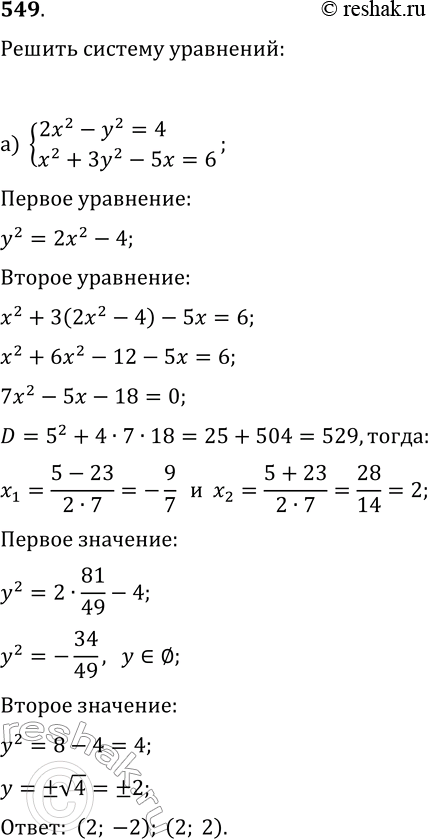 Изображение 549. Решите систему уравнений:а) {2x^2-y^2=4, x^2+3y^2-5x=6};б) {5x-y-2=0,...