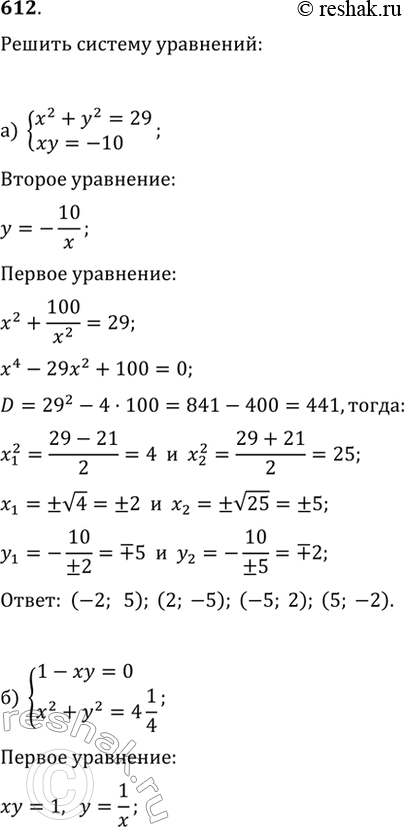 Изображение 612. Решите систему уравнений:а) {x^2+y^2=29, xy=-10};   в) {x^2+3xy+y^2=31, xy-6=0};б) {1-xy=0, x^2+y^2=4 1/4};   г) {x^2-4xy+y^2=6,...
