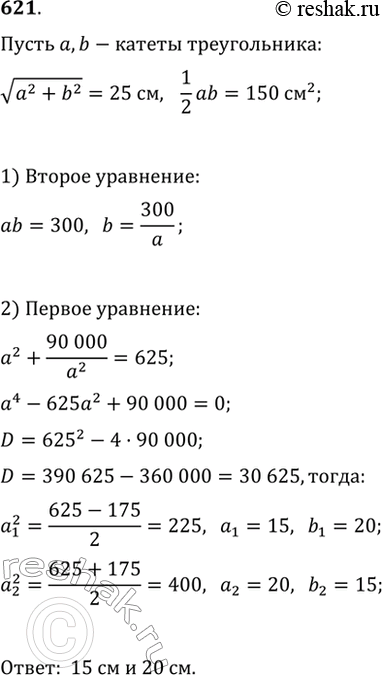 Изображение 621. Гипотенуза прямоугольного треугольника равна 25 см, а его площадь равна 150 см^2. Найдите катеты этого...
