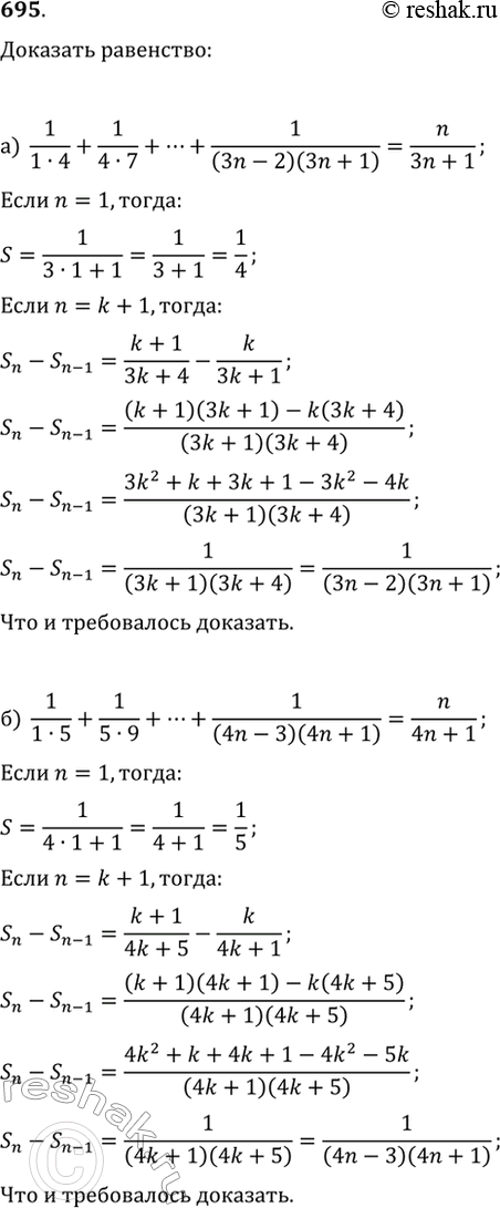 Изображение 695. Докажите, что при любом натуральном n:а) 1/(1·4)+1/(4·7)+1/(7·10)+...+1/((3n-2)(3n+1))=n/(3n+1);б)...