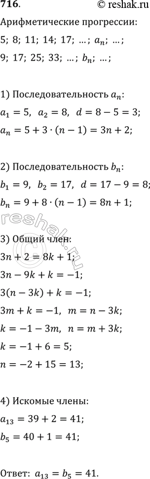 Изображение 716. Число 17 встречается в каждой из арифметических прогрессий (a_n) и (b_n):5, 8, 11, 14, 17, ..., a_n, ...;   9, 17, 25, 33, ..., b_n, ... .Укажите следующий...