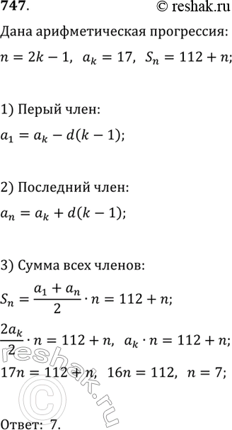 Изображение 747. В арифметической прогрессии с нечётным числом членов средний член равен 17, а сумма всех слагаемых на 112 больше их числа. Найдите число членов...
