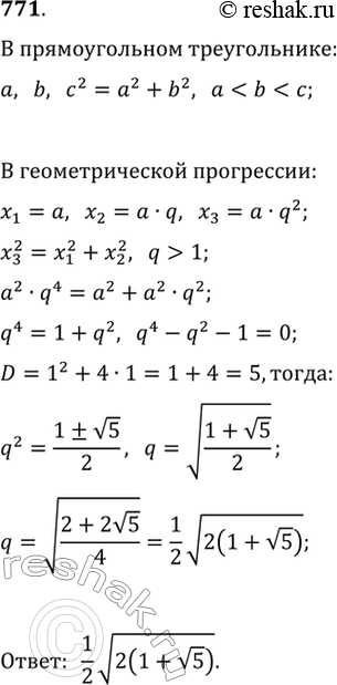 Изображение 771. Могут ли длины сторон прямоугольного треугольника составлять геометрическую прогрессию? При положительном ответе укажите знаменатель...