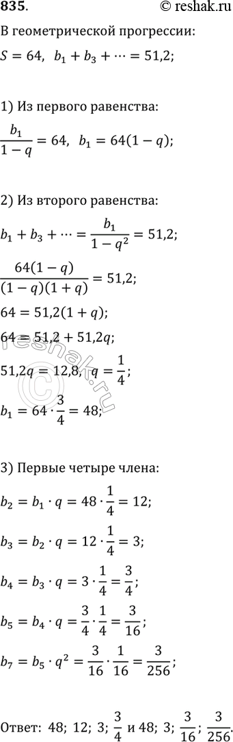 Изображение 835. Сумма членов бесконечно убывающей геометрической прогрессии равна 64. Члены, стоящие на нечётных местах, образуют бесконечно убывающую геометрическую профессию,...