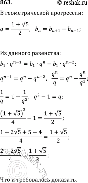 Изображение 863. Докажите, что если знаменатель геометрической прогрессии равен (1+v5)/2, то каждый её член, начиная со второго, равен разности последующего и предыдущего...