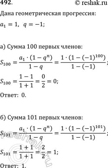 Изображение 492. В геометрической прогрессии {аn} а1 = 1, q = -l.Вычислите: a) S100; б)...