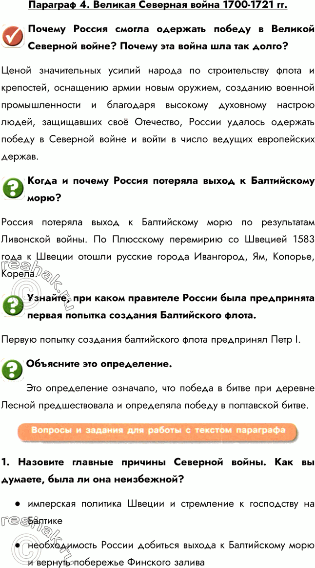 Изображение Параграф 4. Великая Северная война 1700-1721 гг.Почему Россия смогла одержать победу в Великой Северной войне? Почему эта война шла так долго?Ценой значительных...