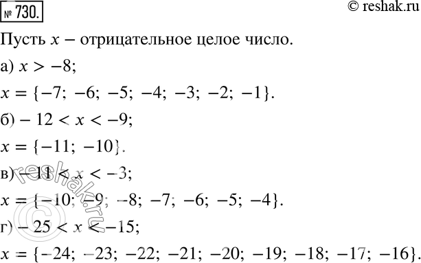 Изображение 730. Запишите все отрицательные целые числа, которые:а) больше -8; б) больше -12, но меньше -9; в) меньше -3, но больше -11;г) меньше -15, но больше...