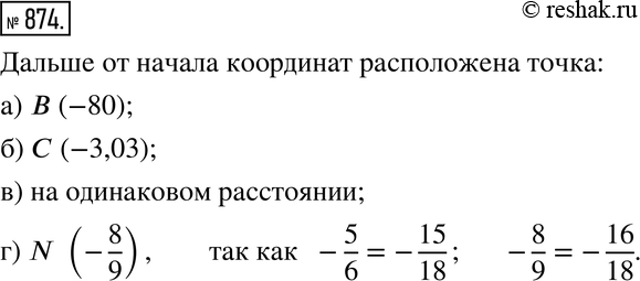 Изображение 874. Какая из данных точек расположена на координатной прямой дальше от начала координат:а) A(-17) или B(-80);б) С(-3,03) или D(-2,97);в) К(-0,5) или L(-0,50);г)...