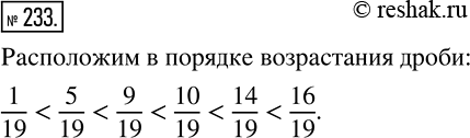 Изображение 233 Расположите в порядке возрастания дроби: 9/19; 1/19; 16/19; 5/19; 14/19;...