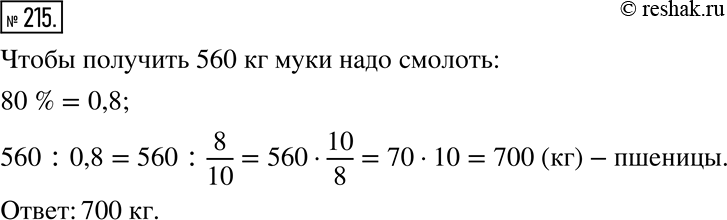 Изображение 215. При помоле масса муки составляет 80 % массы перемолотой пшеницы. Сколько пшеницы надо смолоть, чтобы получить 560 кг...