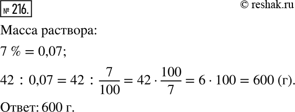 Изображение 216. Раствор содержит 42 г соли, что составляет 7 % его массы. Найдите массу...