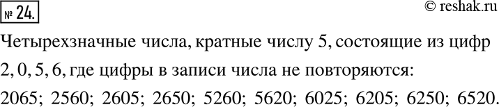Изображение 24. Запишите все четырёхзначные числа, кратные числу 5, для записи которых используют цифры 2, 0, 5, 6 (цифры в записи числа не могут...