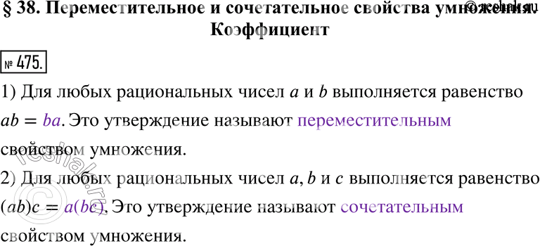 Изображение 475. Заполните протеки.1) Для любых рациональных чисел а и b выполняется равенство ab = ______. Это утверждение называют	_____________ свойством умножения.2) Для...