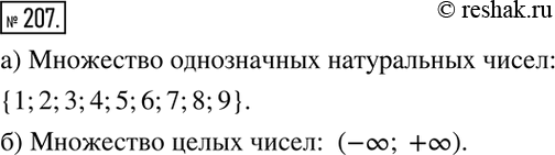 Изображение 207. Приведите пример:а) конечного множества чисел;б) бесконечного множества...