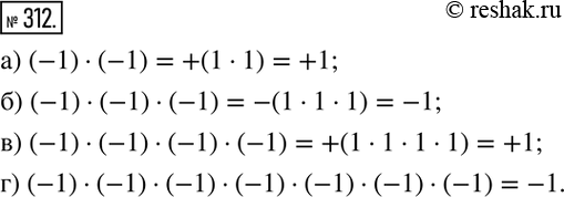 Изображение 312. Определите знак произведения:а) (-1)•(-1); б) (-1)•(-1)•(-1); в) (-1)•(-1)•(-1)•(-1); г) (-1)•(-1)•(-1)•(-1)•(-1)•(-1)•(-1).  ...