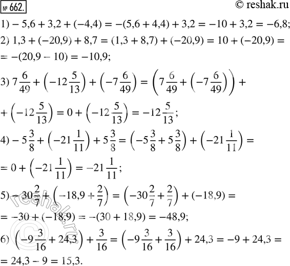 Изображение 662. Вычистить наиболее удобным способом:1) -5,6 + 3,2 + (-4,4);               2) 1,3 + (-20,9) + 8,7;3) 7 6/49 + (-12 5/13) + (-7 6/49);   4) -5 3/8 + (-21 1/11) +...