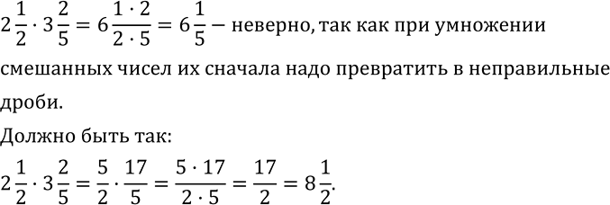 Изображение 450. Вычисляя значение выражения 2 1/2•3 2/5, Таня записала: 2 1/2•3 2/5=6 (1•2)/(2•5)=6 1/5. Правильно ли умножала Таня? Как бы вы перемножили эти смешанные...