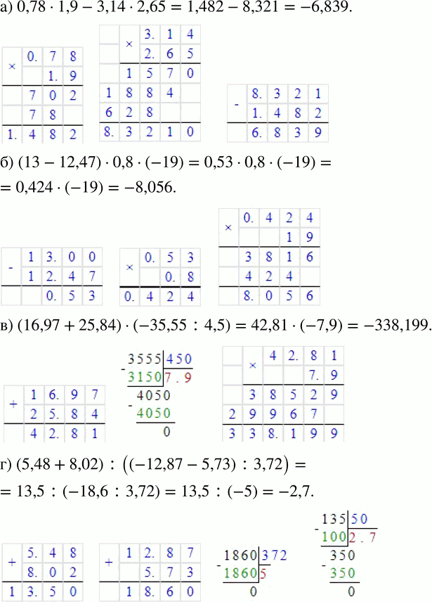 Изображение 639. Вычислите:а) 0,78•1,9-3,14•2,65; б) (13-12,47)•0,8•(-19); в) (16,97+25,84)•(-35,55:4,5); г) (5,48+8,02) :((-12,87-5,73) :3,72). ...