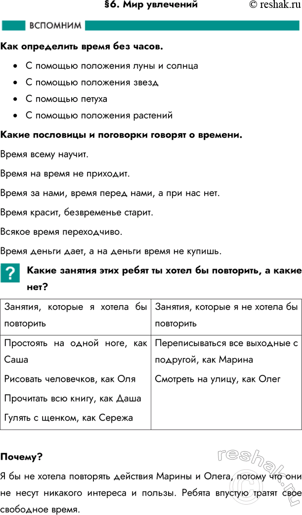 Изображение §6. Мир увлеченийКак определить время без часов. •	С помощью положения луны и солнца•	С помощью положения звезд•	С помощью петуха•	С помощью положения...